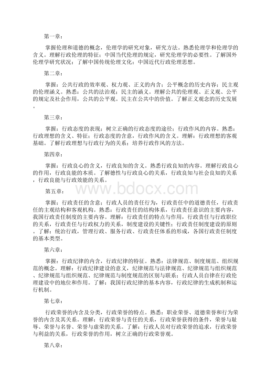 行政伦理学课程教学实施细则.docx_第2页