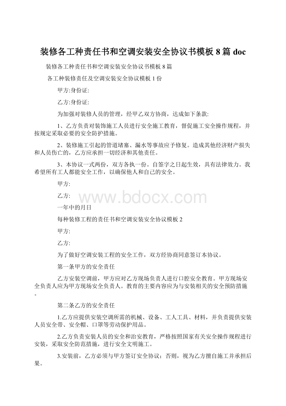 装修各工种责任书和空调安装安全协议书模板8篇docWord文档下载推荐.docx_第1页