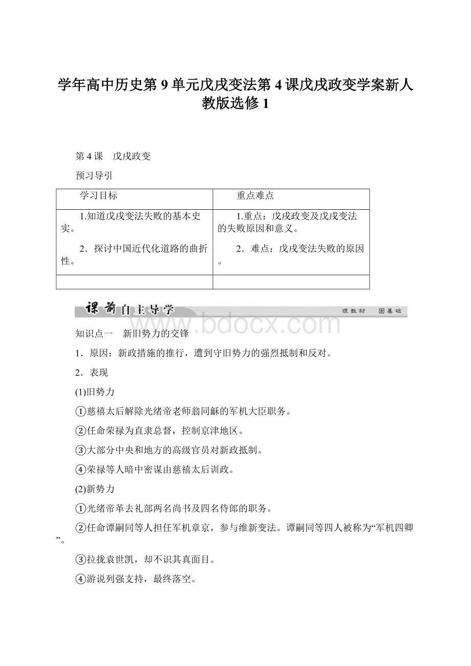 学年高中历史第9单元戊戌变法第4课戊戌政变学案新人教版选修1.docx