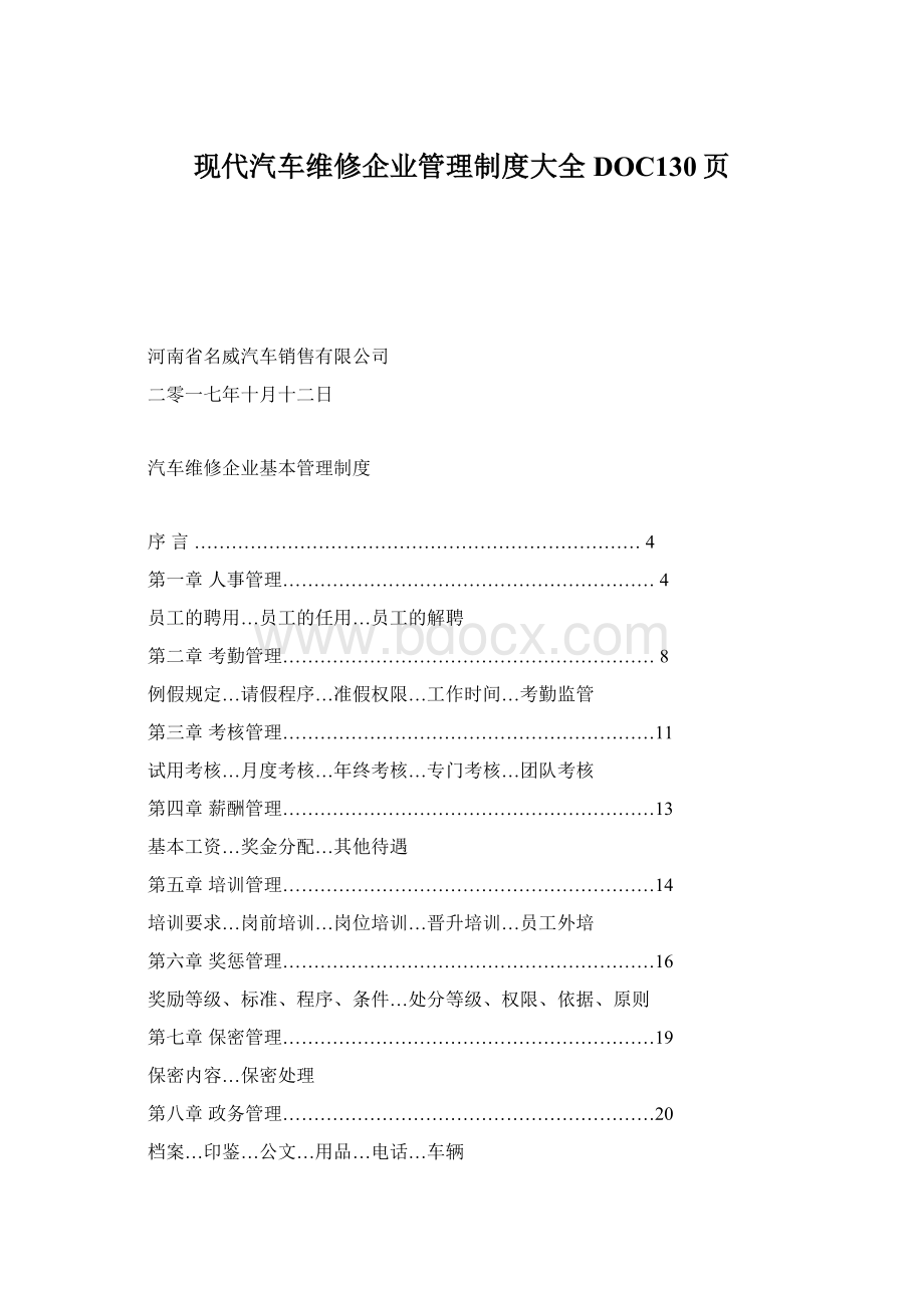 现代汽车维修企业管理制度大全DOC130页.docx