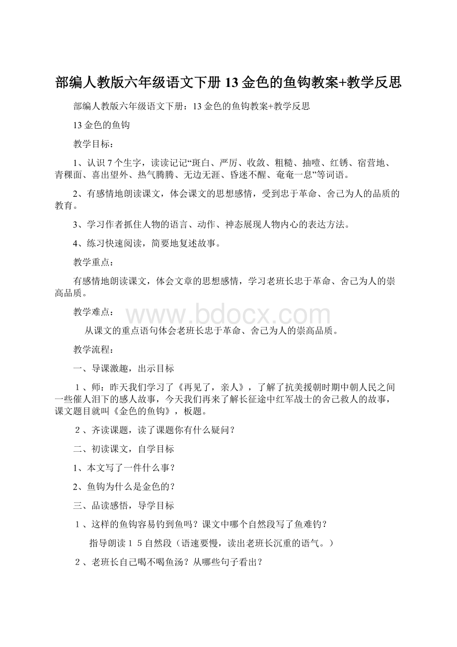 部编人教版六年级语文下册13金色的鱼钩教案+教学反思Word文档格式.docx_第1页