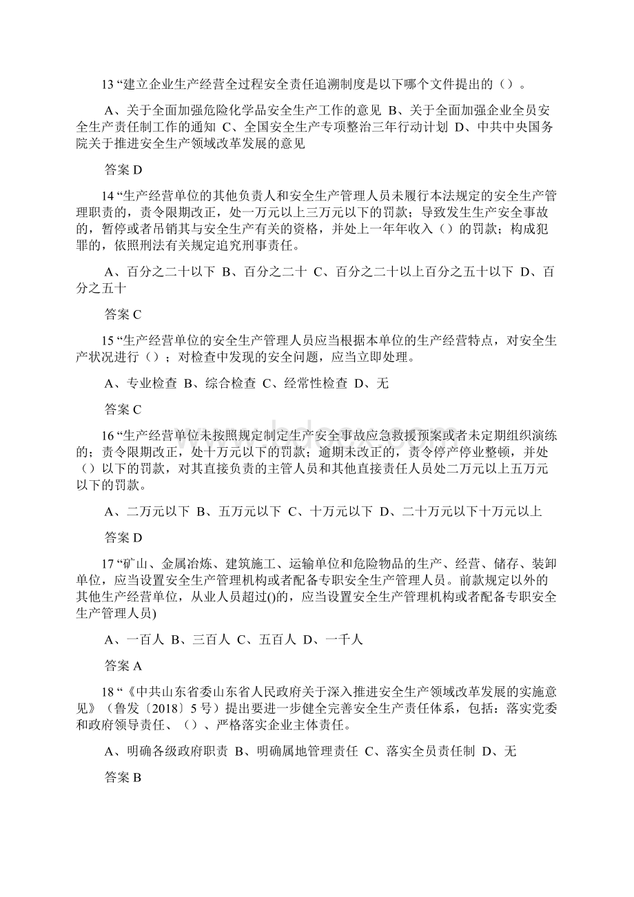 度全省企业全员安全生产大学习大培训大考试专项行动的题库 含答案 67.docx_第3页