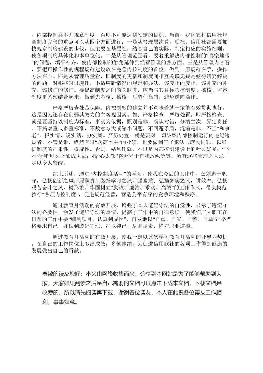 金融系统内部控制制度学习心得体会.docx_第3页