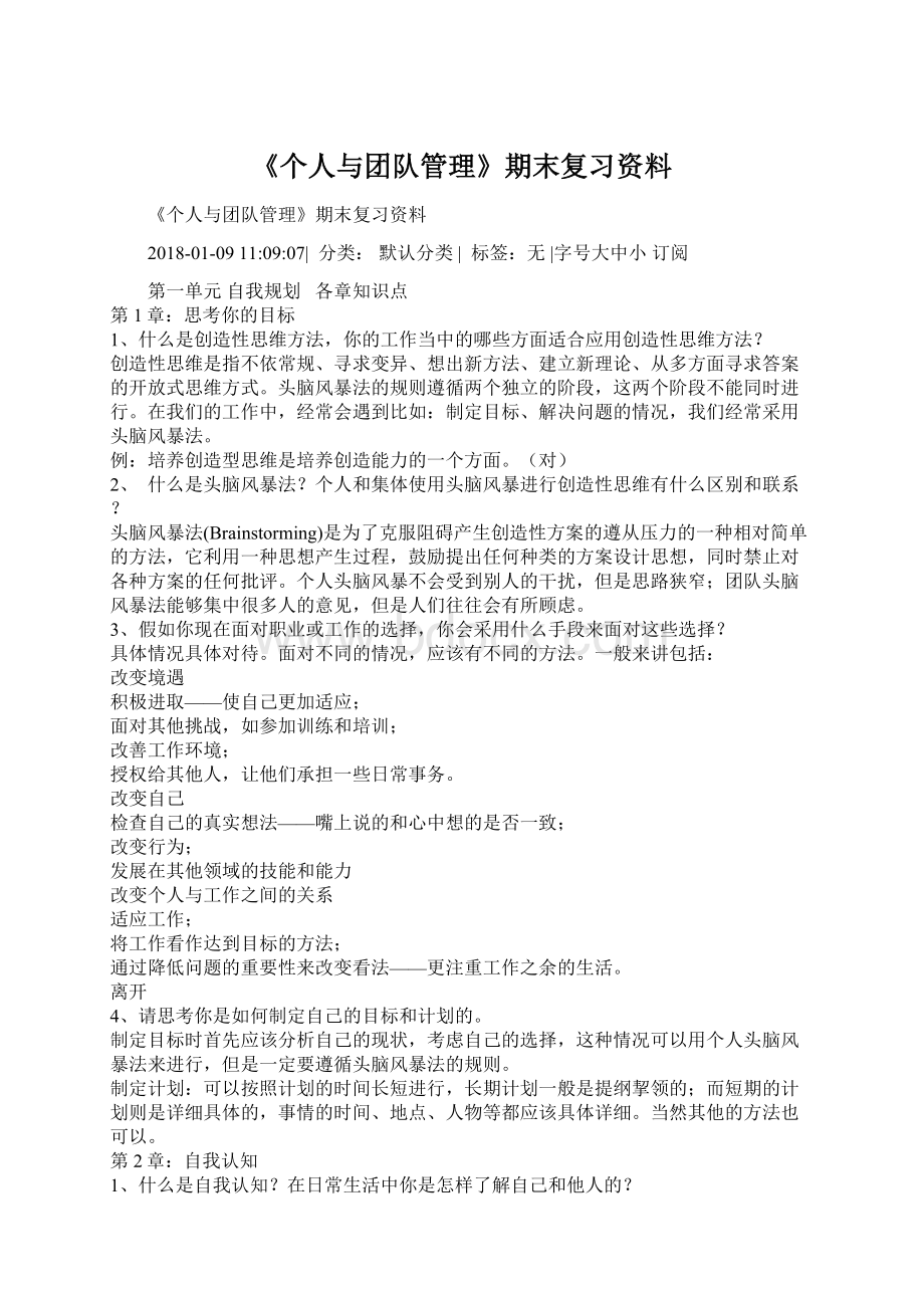 《个人与团队管理》期末复习资料.docx_第1页