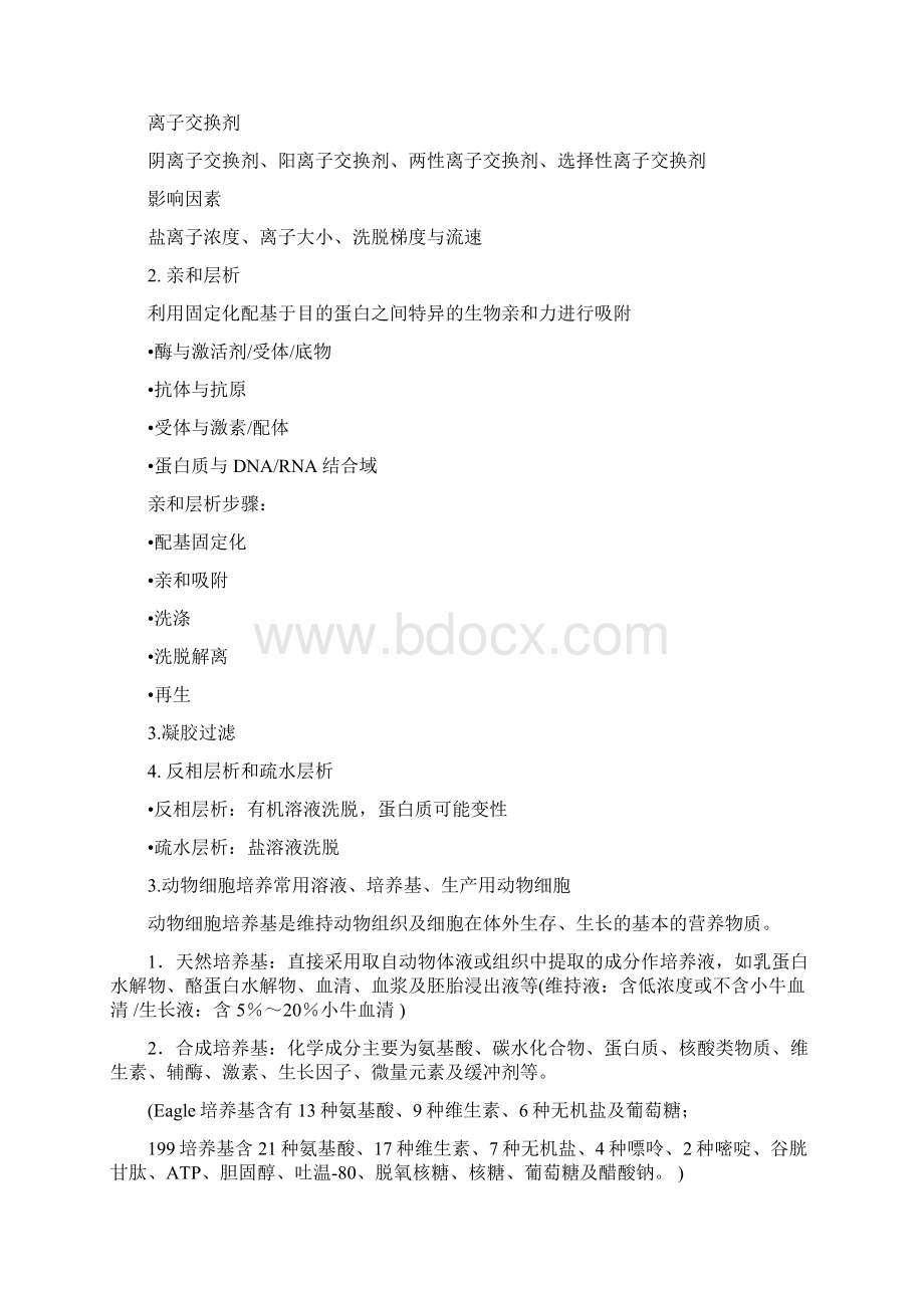 生物技术制药重点剖析Word格式文档下载.docx_第2页