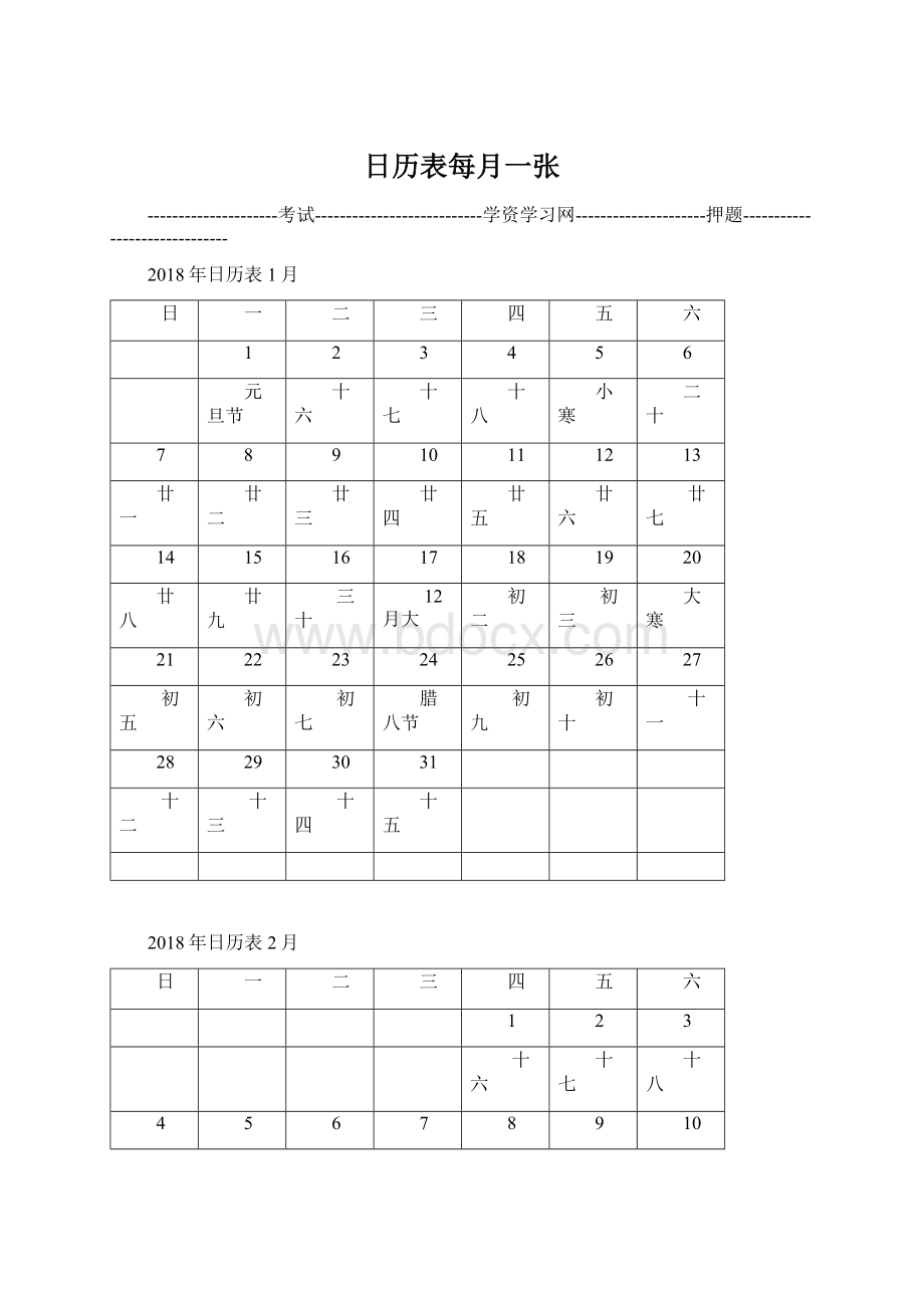 日历表每月一张Word下载.docx