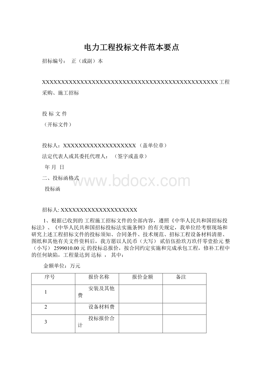 电力工程投标文件范本要点.docx