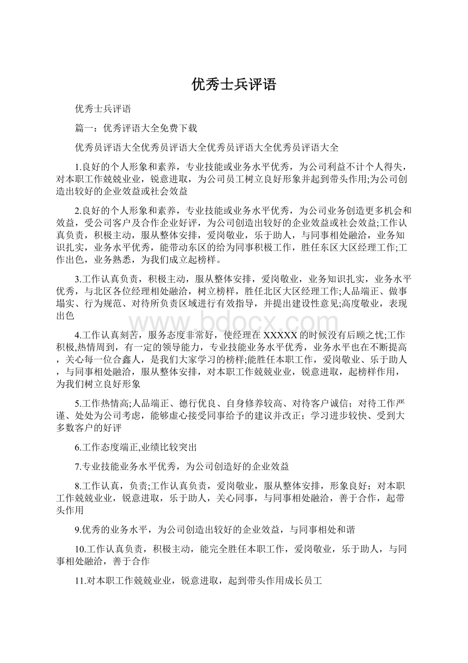 优秀士兵评语Word格式文档下载.docx