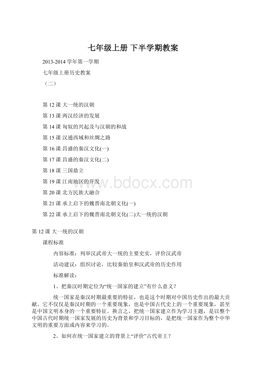 七年级上册 下半学期教案.docx_第1页