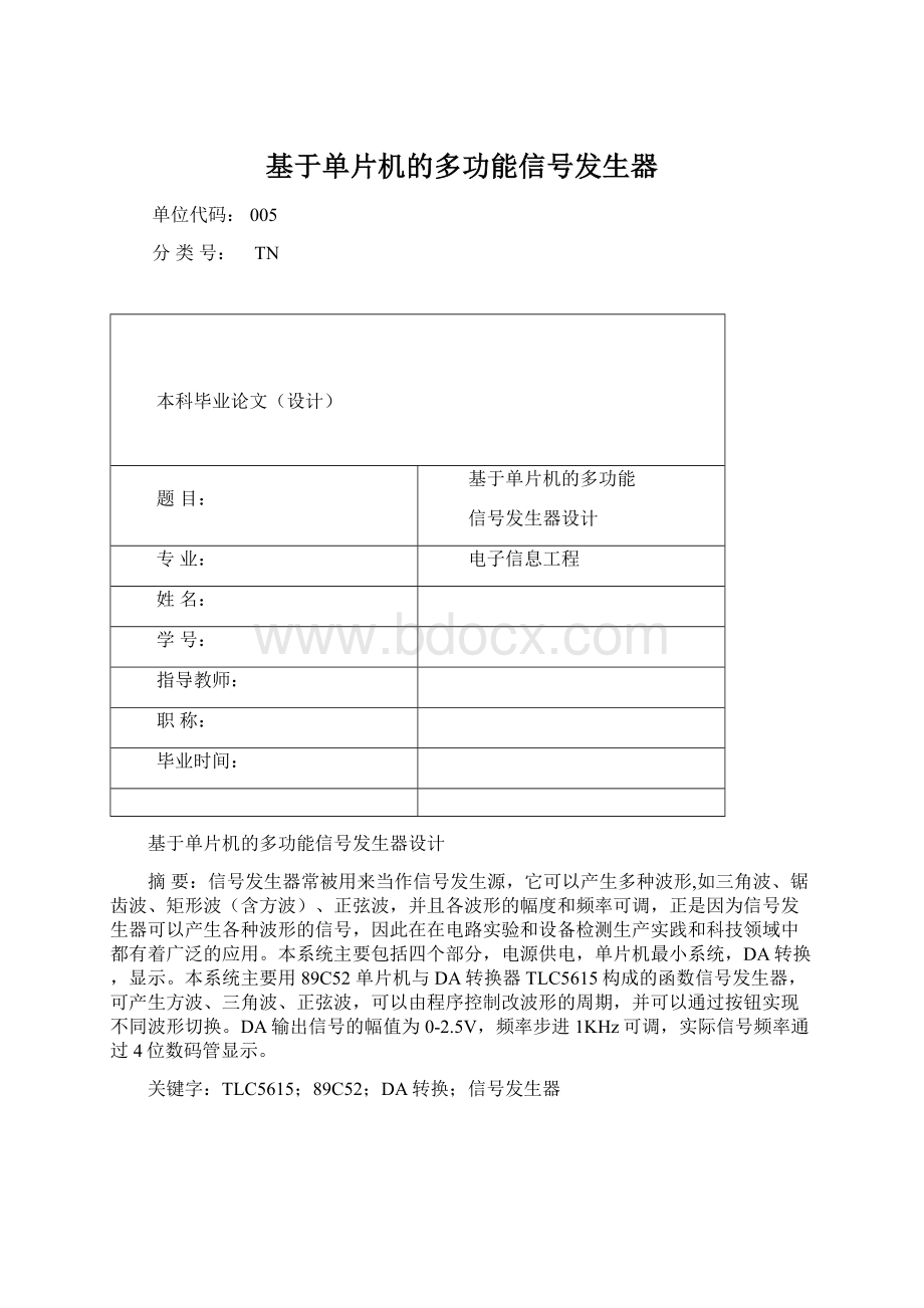 基于单片机的多功能信号发生器.docx_第1页