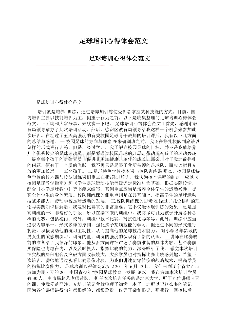 足球培训心得体会范文.docx