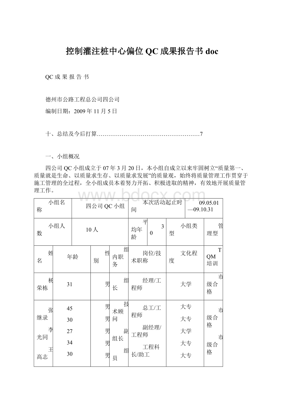 控制灌注桩中心偏位QC成果报告书doc.docx_第1页