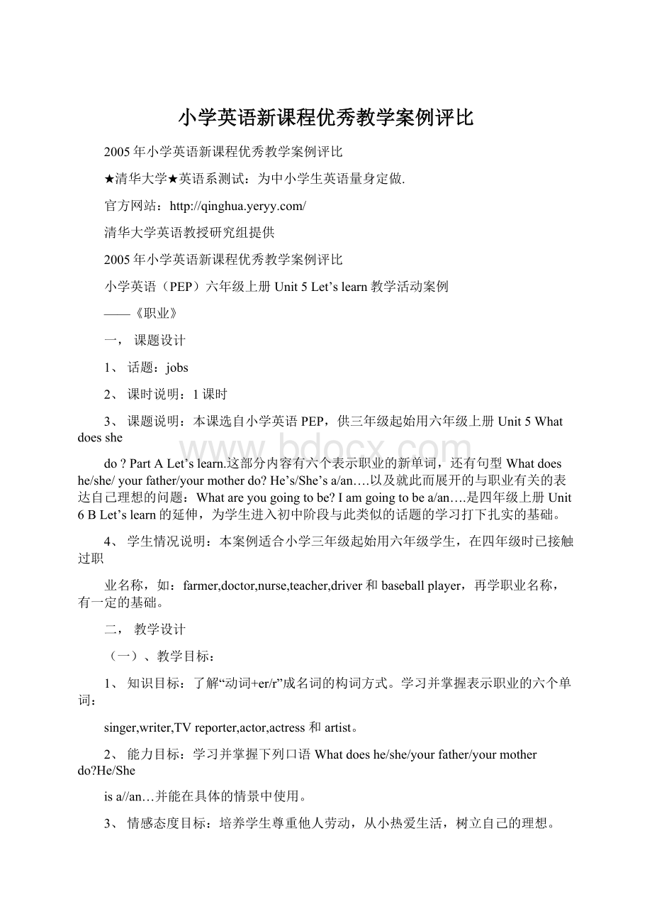 小学英语新课程优秀教学案例评比Word文件下载.docx