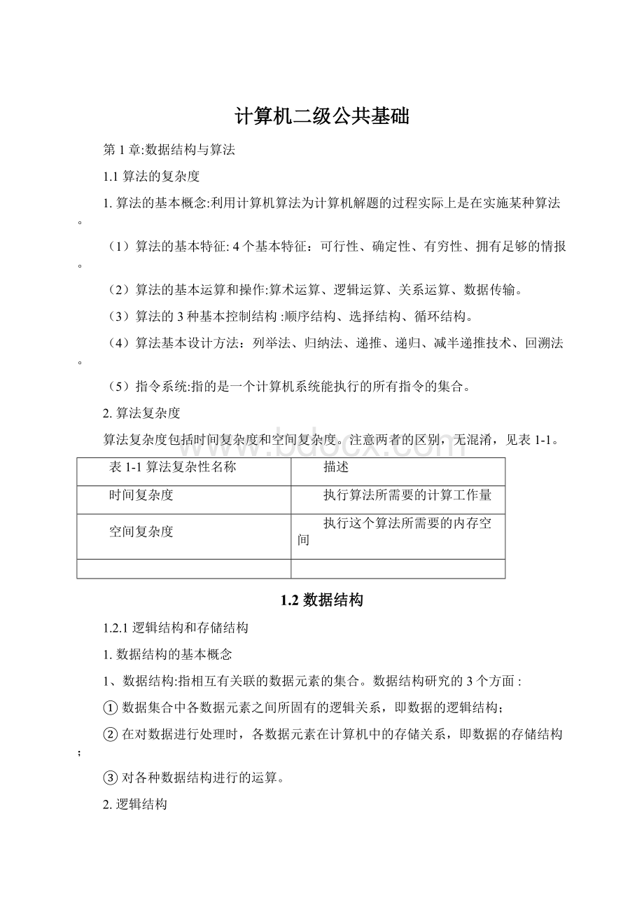 计算机二级公共基础Word下载.docx_第1页