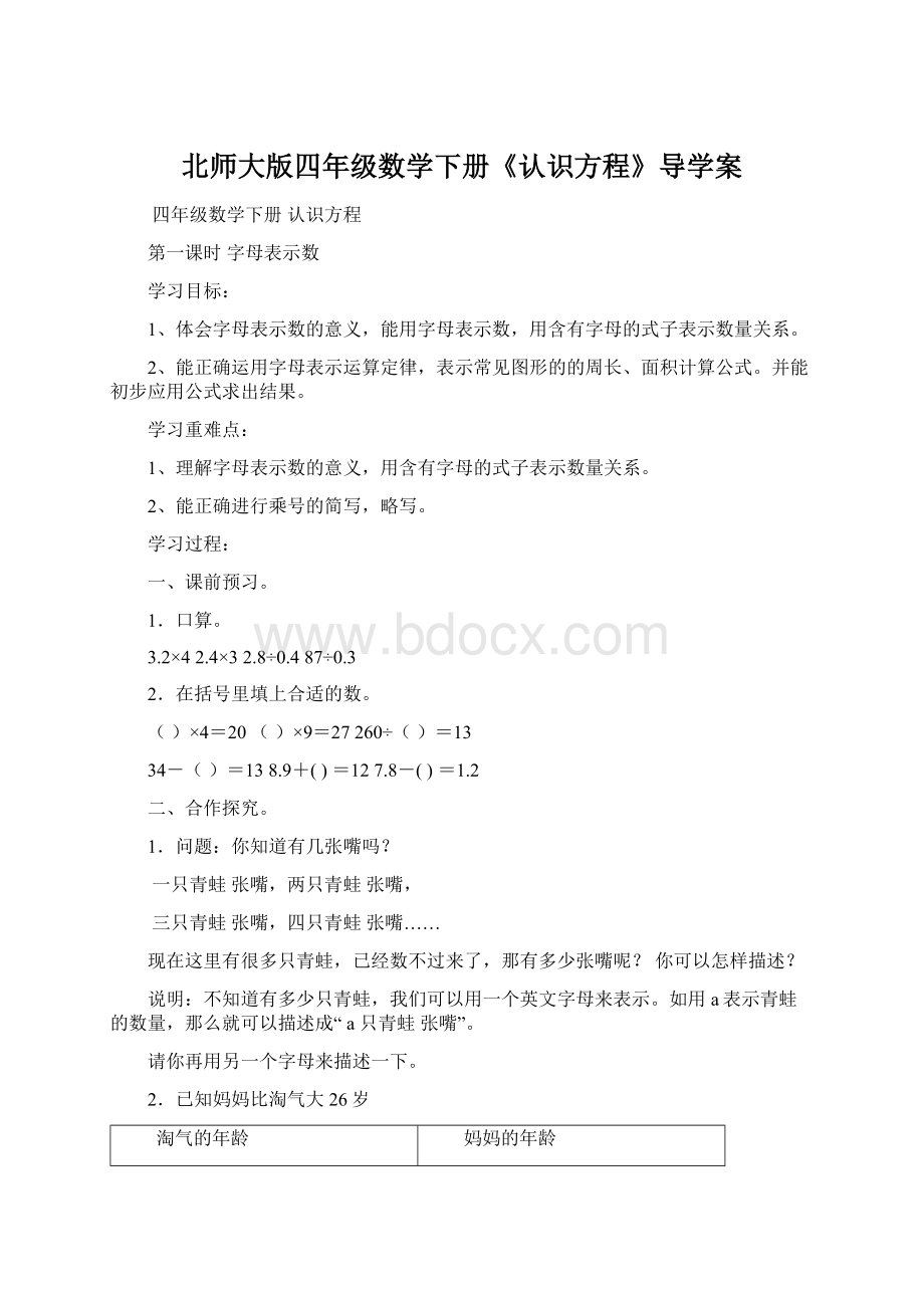 北师大版四年级数学下册《认识方程》导学案文档格式.docx