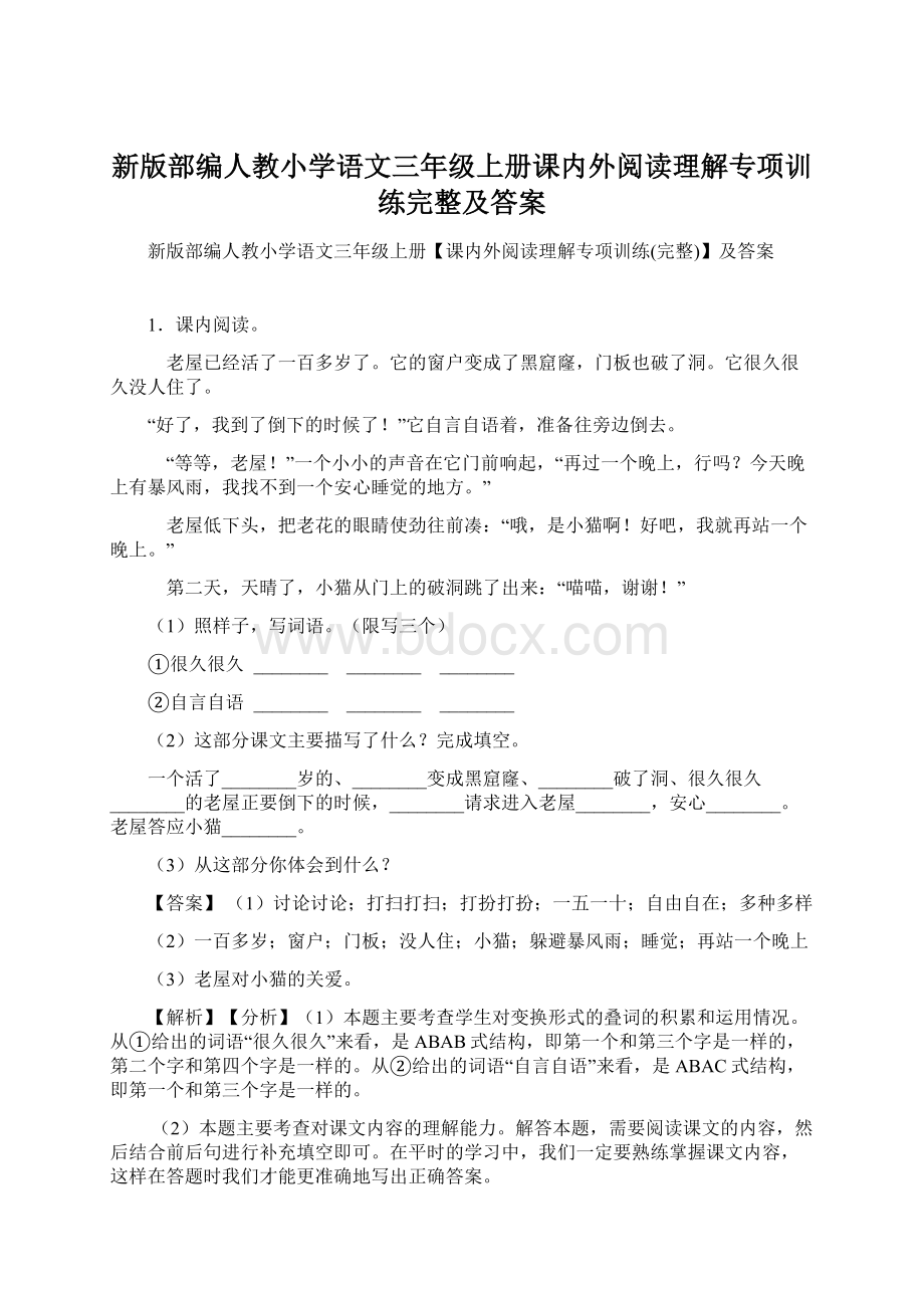 新版部编人教小学语文三年级上册课内外阅读理解专项训练完整及答案.docx