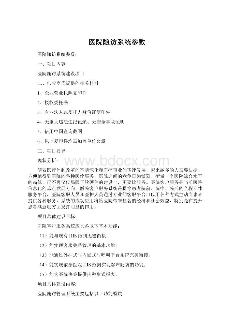 医院随访系统参数.docx_第1页