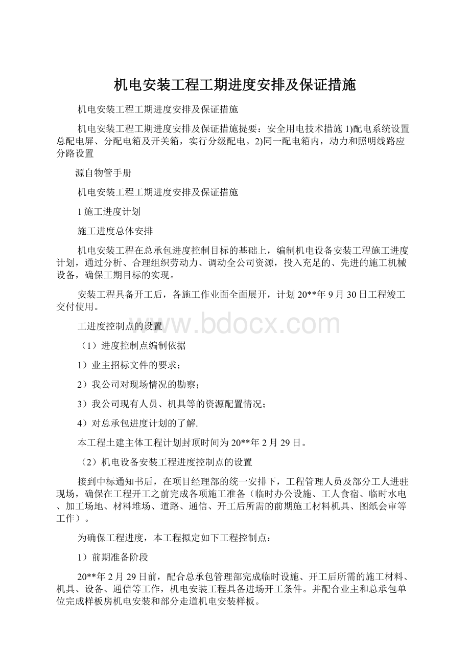 机电安装工程工期进度安排及保证措施Word文档下载推荐.docx