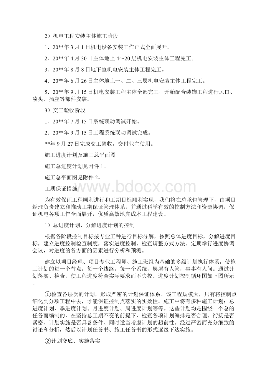 机电安装工程工期进度安排及保证措施Word文档下载推荐.docx_第2页