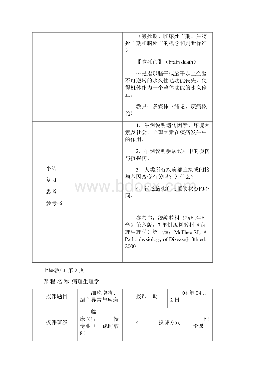 病理生理学教案大全DOCWord文件下载.docx_第3页