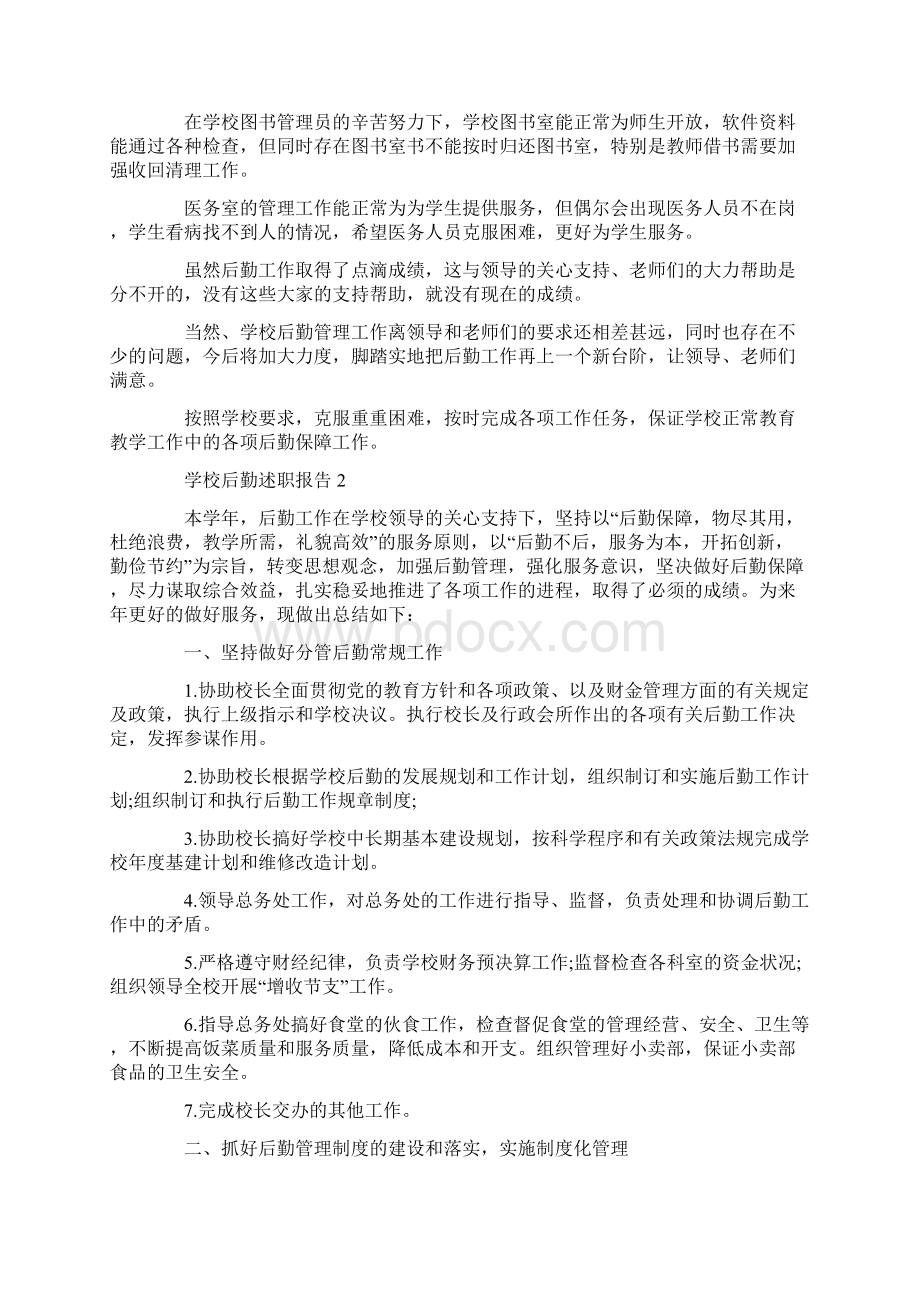 学校后勤述职报告Word文档格式.docx_第3页