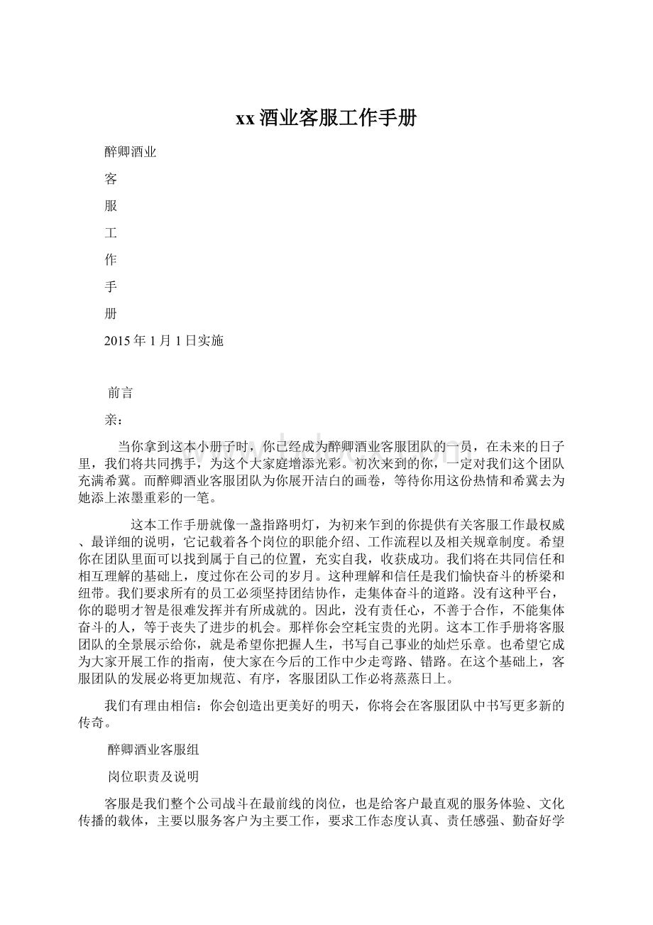 xx酒业客服工作手册Word文档格式.docx_第1页