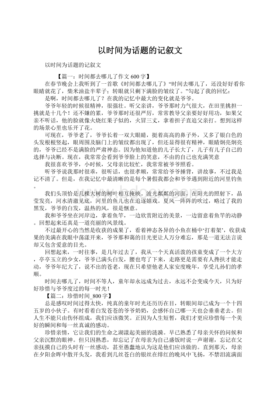 以时间为话题的记叙文Word下载.docx