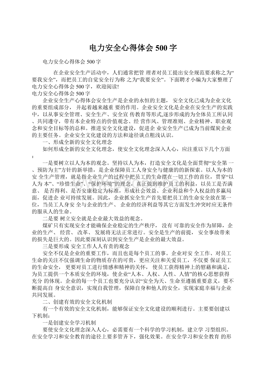 电力安全心得体会500字Word文件下载.docx_第1页