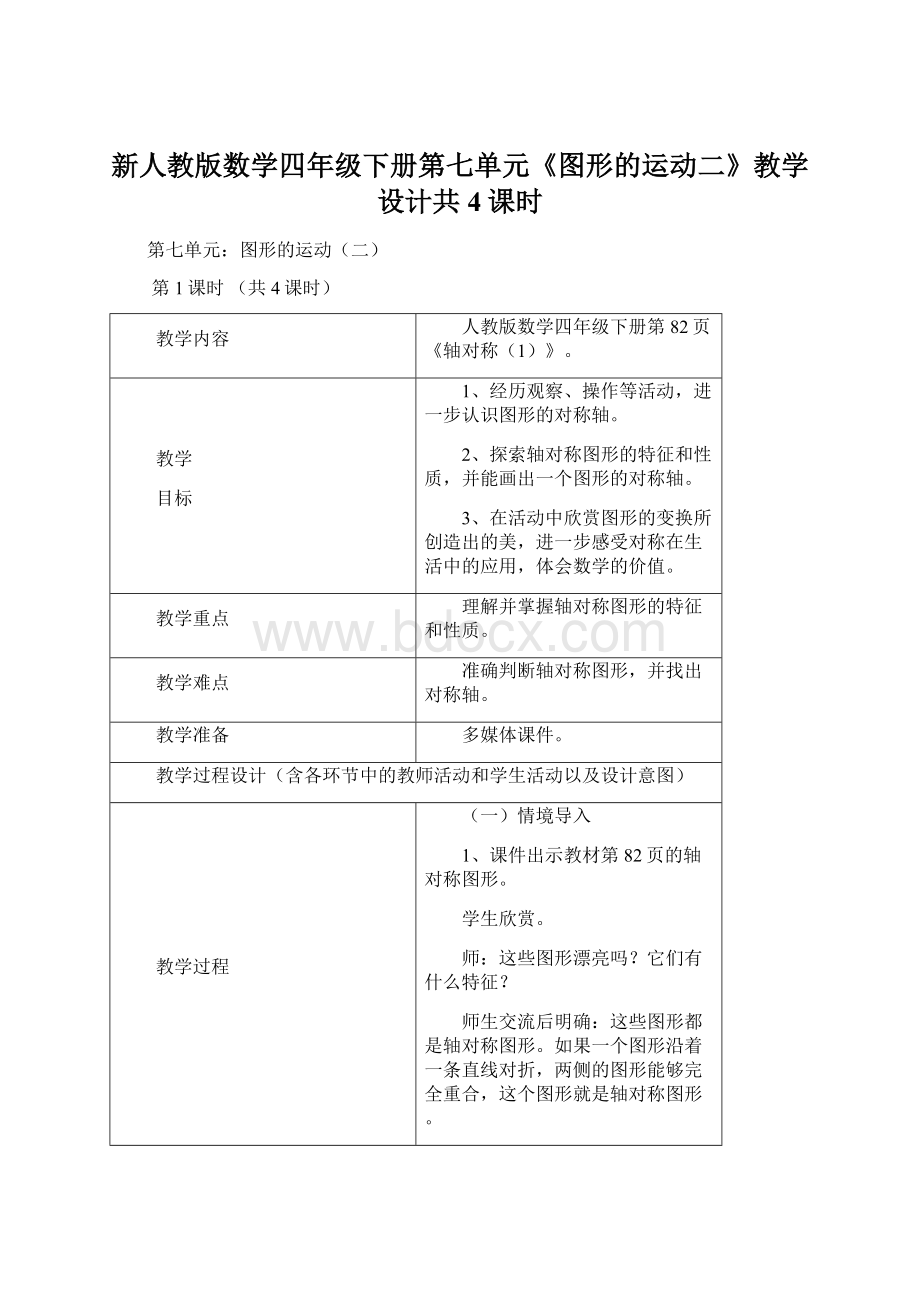 新人教版数学四年级下册第七单元《图形的运动二》教学设计共4课时.docx