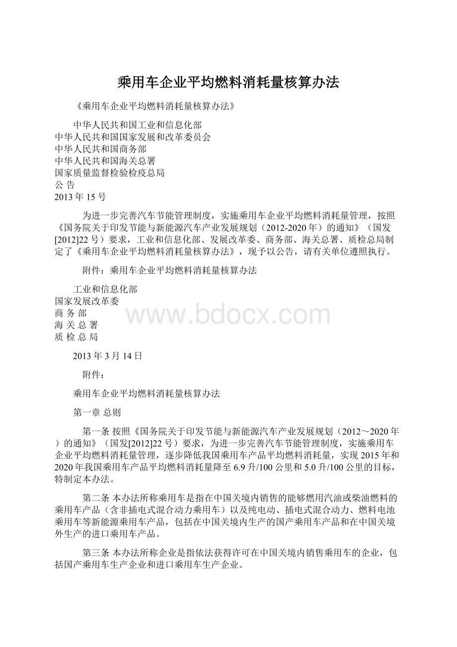 乘用车企业平均燃料消耗量核算办法Word格式文档下载.docx