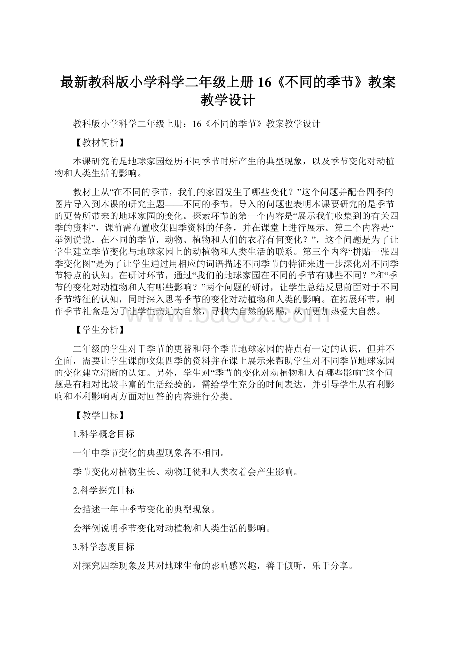 最新教科版小学科学二年级上册16《不同的季节》教案教学设计.docx