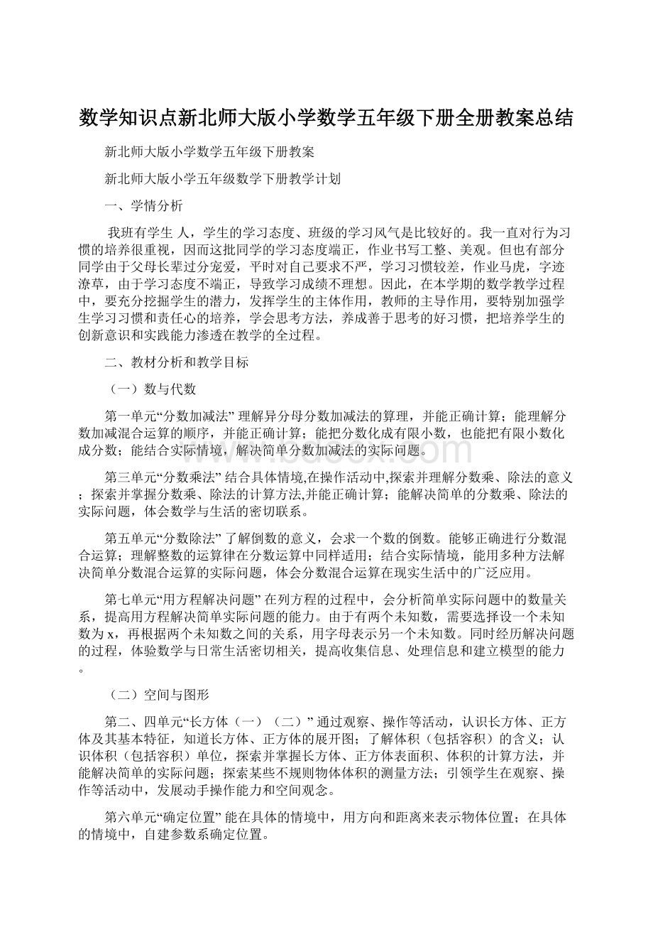 数学知识点新北师大版小学数学五年级下册全册教案总结.docx