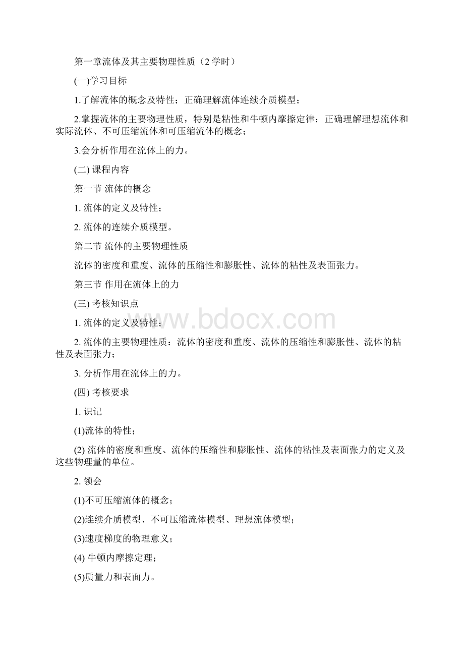 工程流体力学Ⅰ考试基本要求Word文件下载.docx_第2页