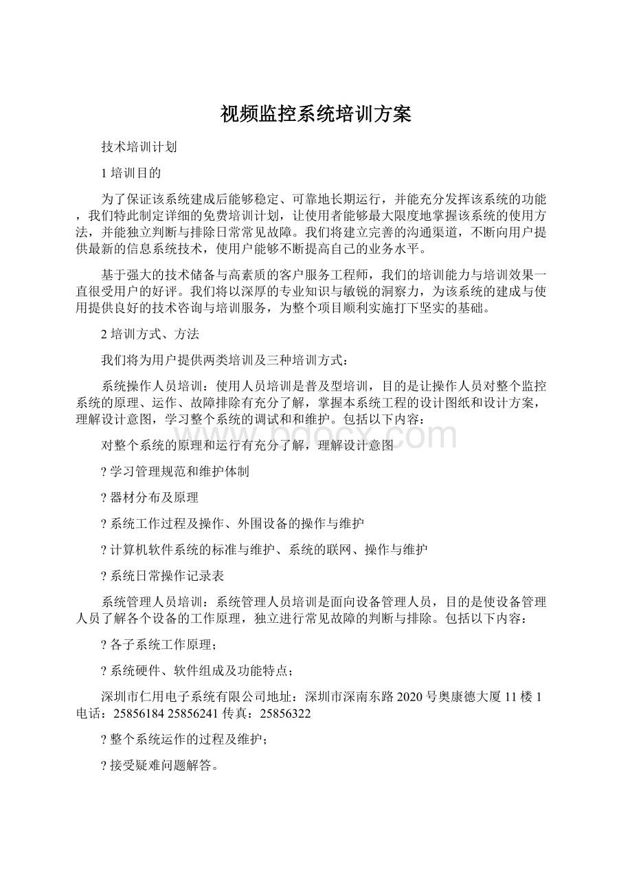 视频监控系统培训方案文档格式.docx