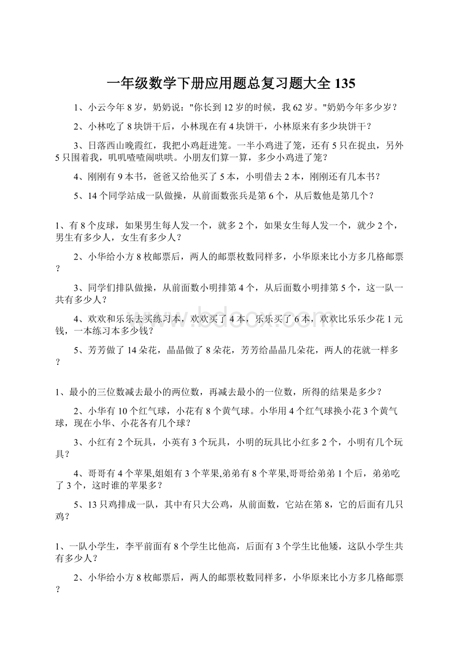 一年级数学下册应用题总复习题大全135.docx_第1页