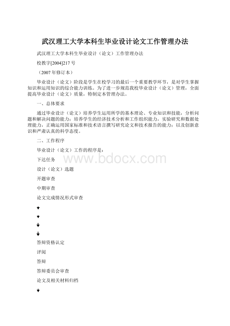 武汉理工大学本科生毕业设计论文工作管理办法.docx_第1页