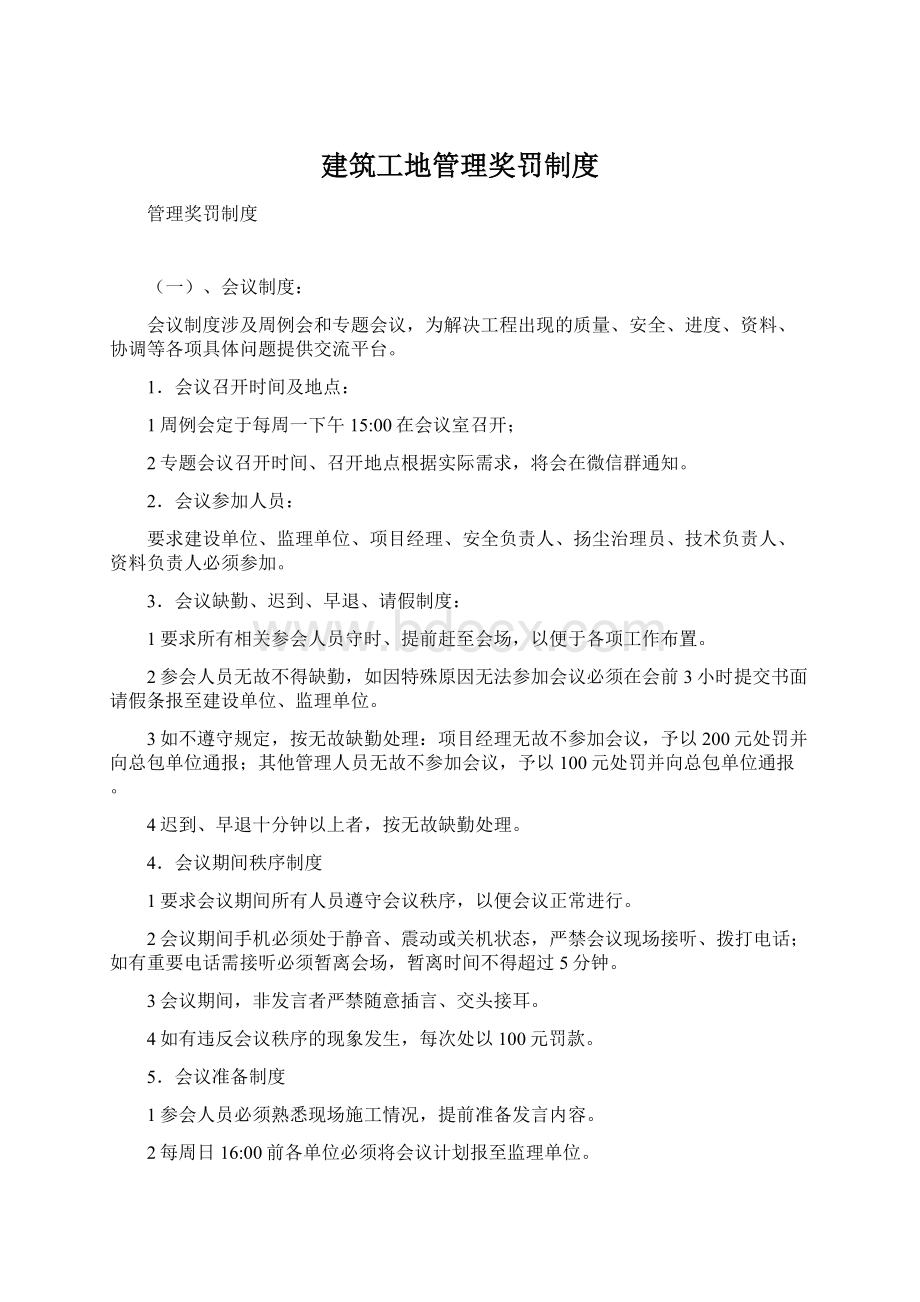 建筑工地管理奖罚制度Word格式.docx