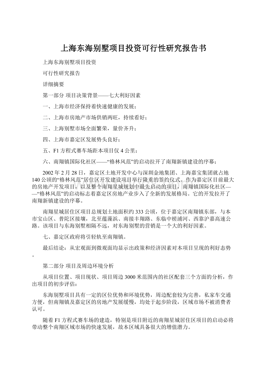 上海东海别墅项目投资可行性研究报告书.docx