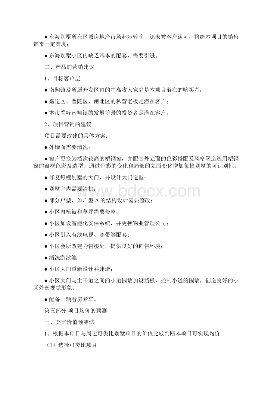 上海东海别墅项目投资可行性研究报告书Word文档下载推荐.docx_第3页