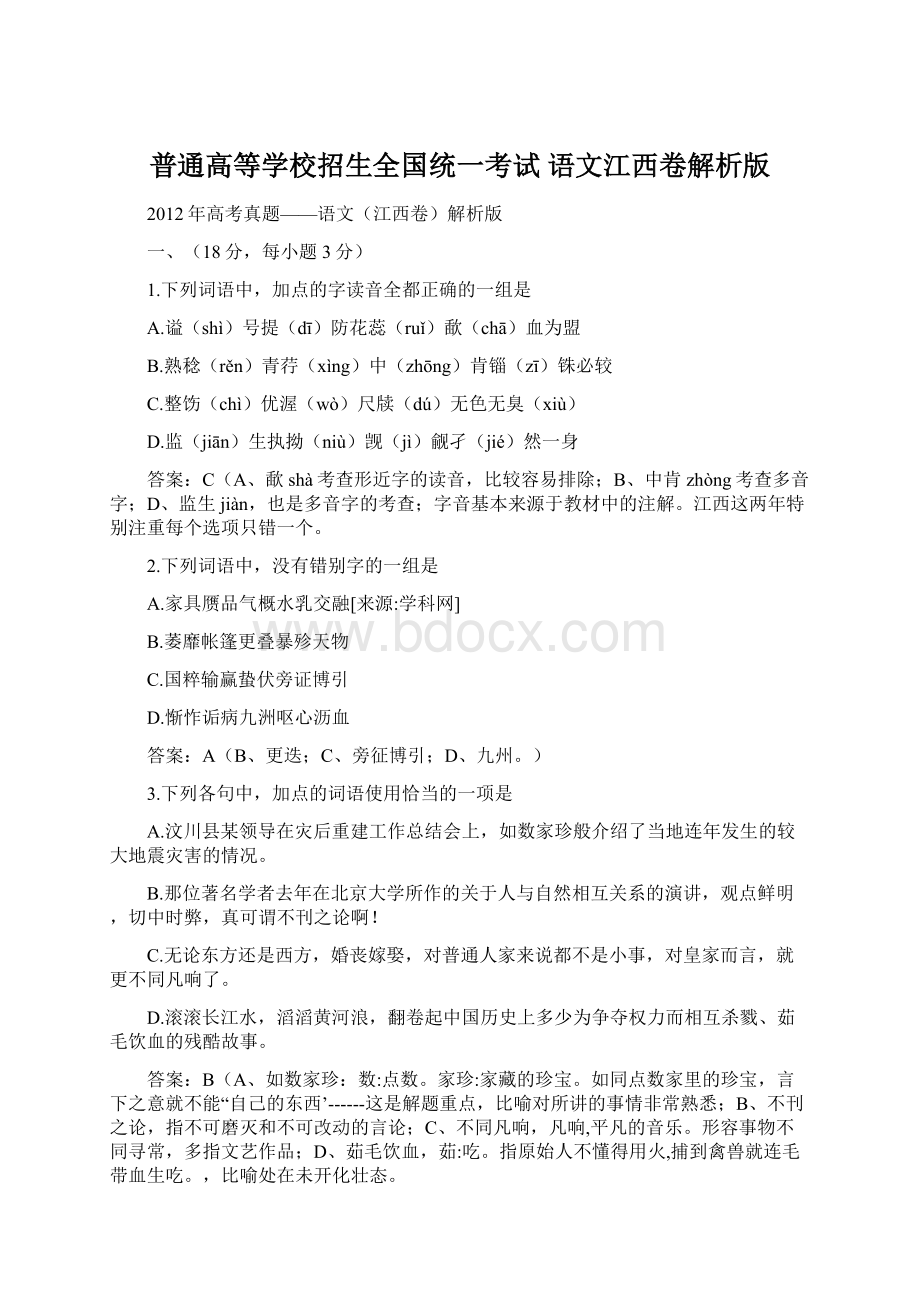 普通高等学校招生全国统一考试语文江西卷解析版.docx