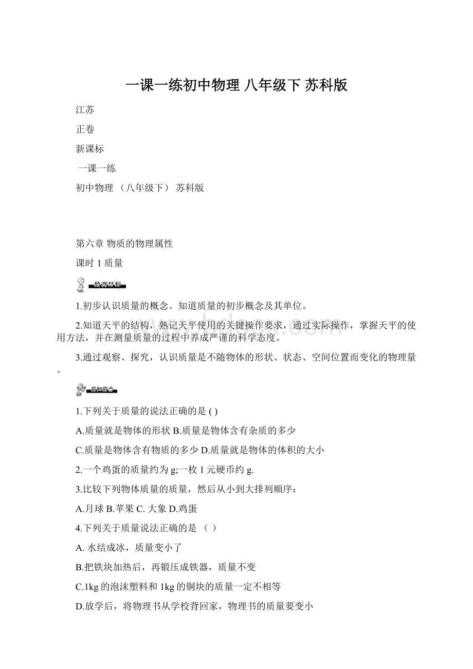 一课一练初中物理 八年级下 苏科版.docx_第1页