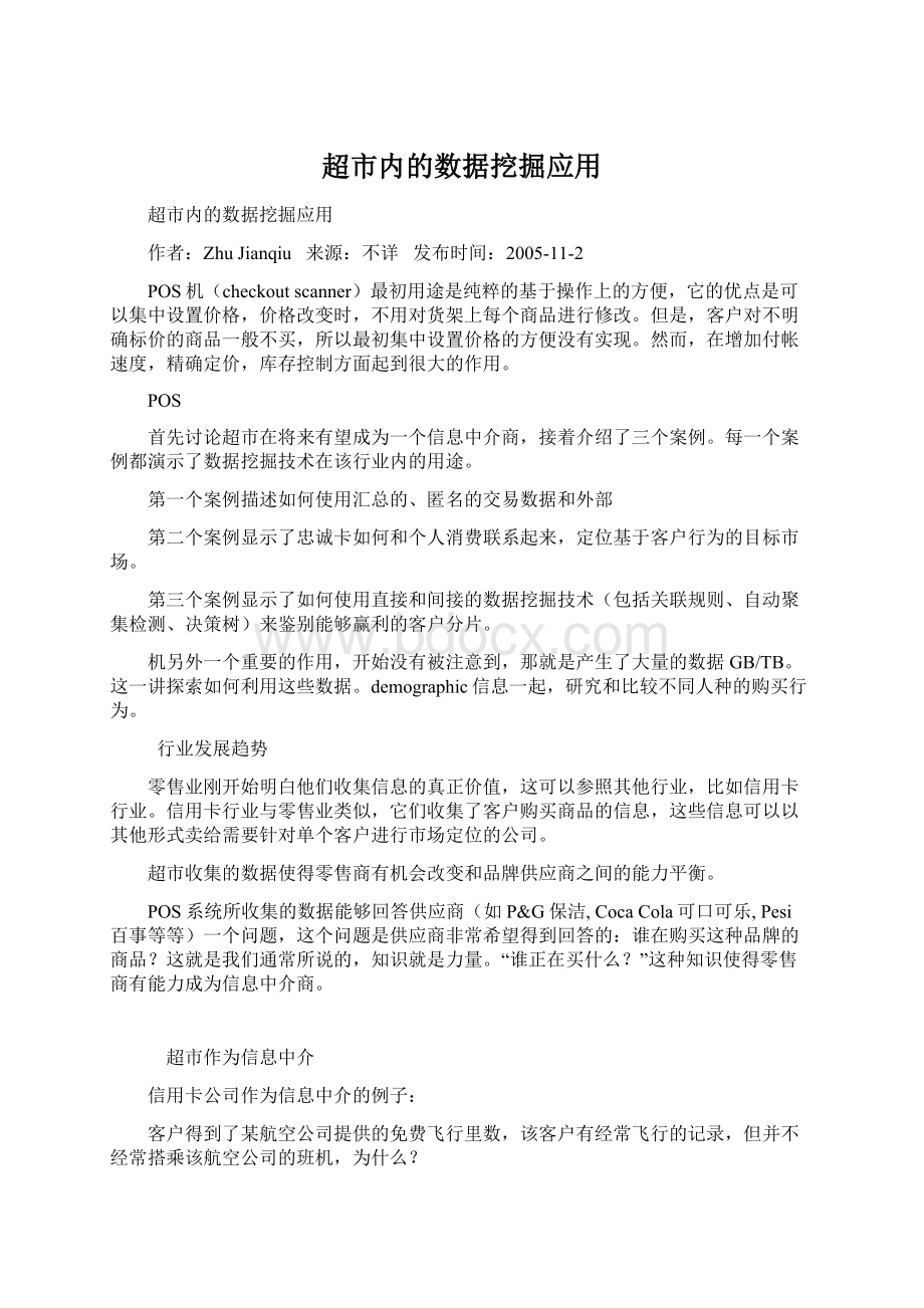 超市内的数据挖掘应用.docx_第1页