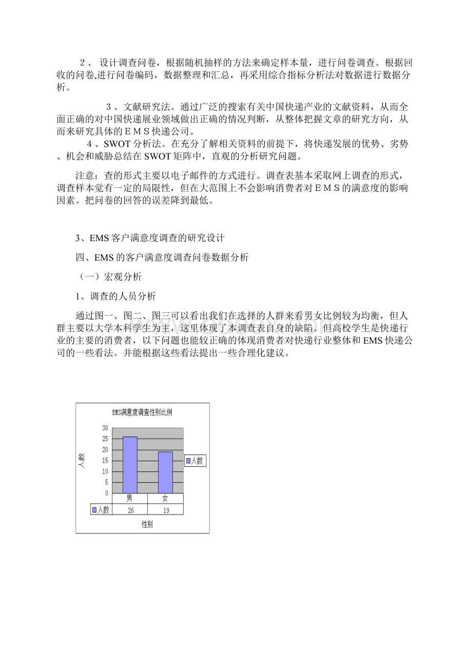 EMS的客户满意度调研报告.docx_第3页