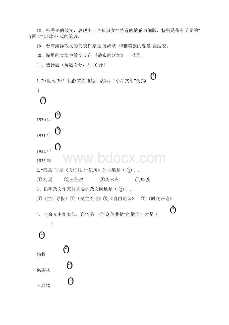 福师1203考试批次《中国现当代散文研究》复习题及参考答案.docx_第2页