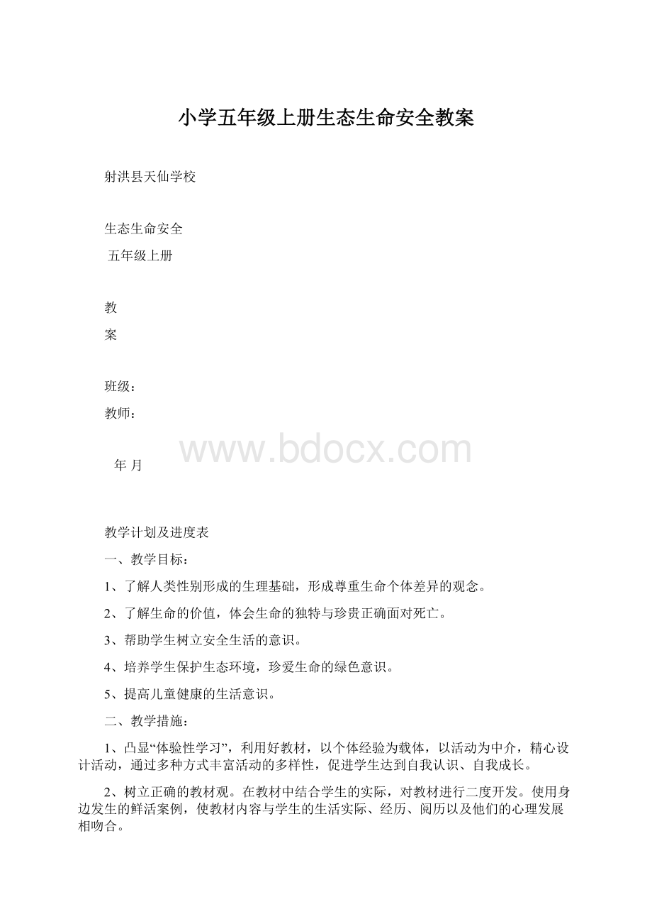 小学五年级上册生态生命安全教案.docx