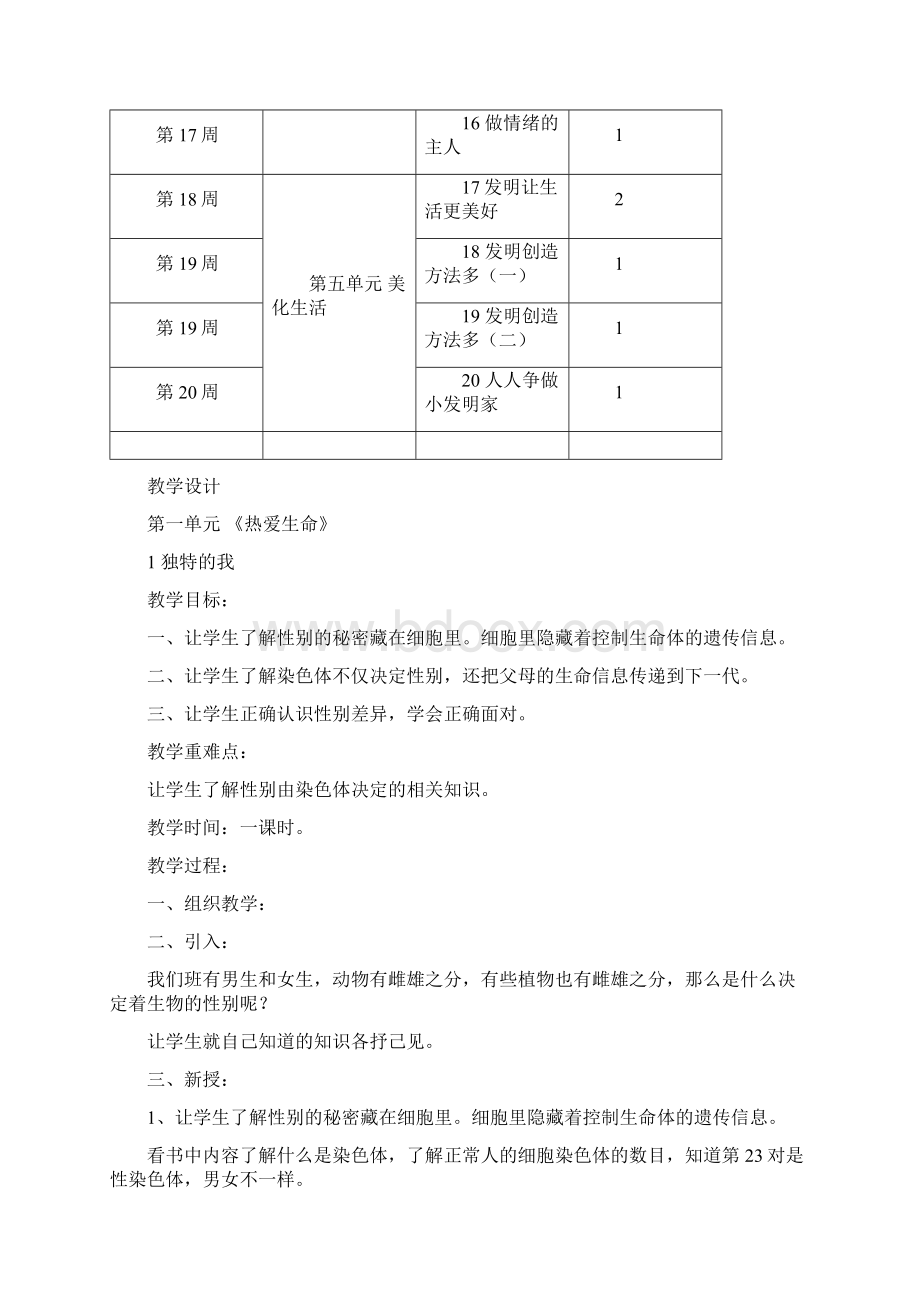 小学五年级上册生态生命安全教案Word格式.docx_第3页