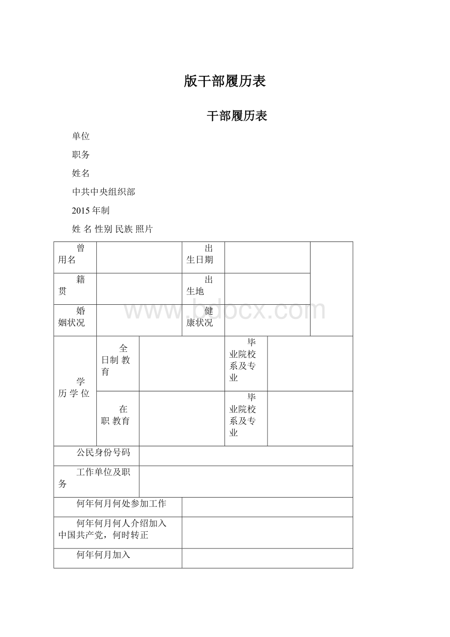 版干部履历表Word下载.docx_第1页