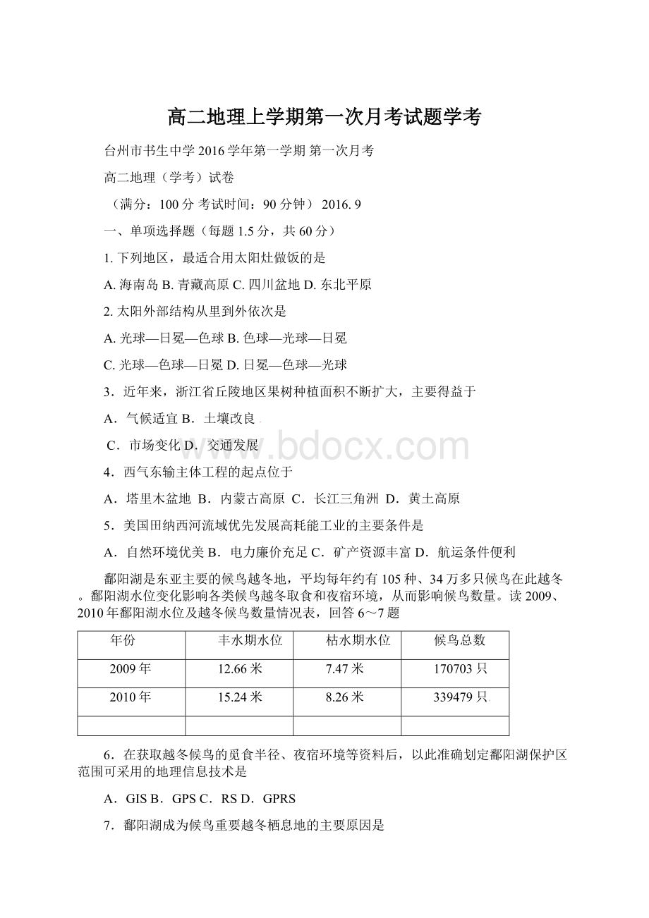 高二地理上学期第一次月考试题学考.docx_第1页