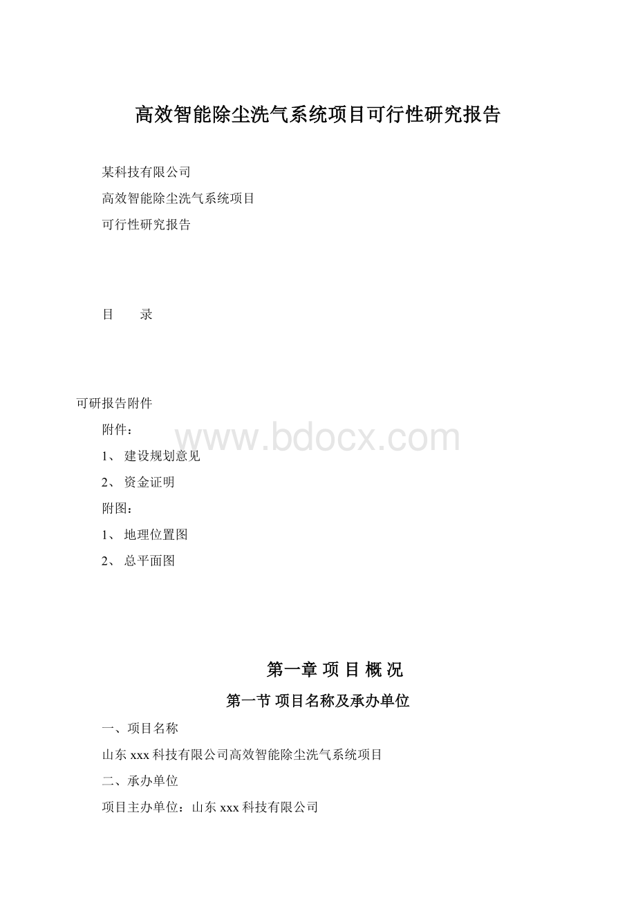 高效智能除尘洗气系统项目可行性研究报告.docx