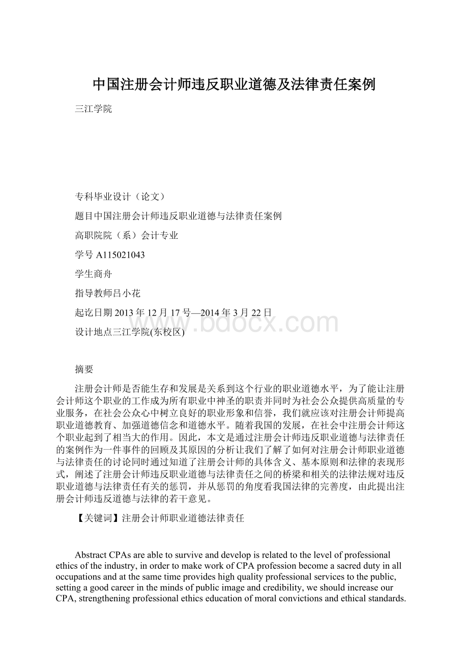 中国注册会计师违反职业道德及法律责任案例.docx_第1页